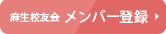 麻生校友会 メンバー登録