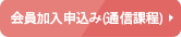 会員加入申込み(通信課程)