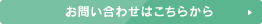 お問い合わせはこちらから