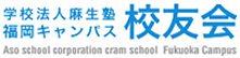 学校法人麻生塾 福岡キャンパス 校友会