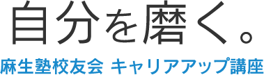 自分を磨く。