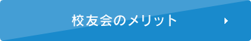 校友会のメリット