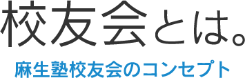 校友会とは。