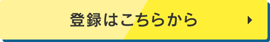 登録はこちらから