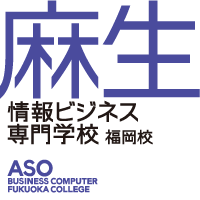 麻生情報ビジネス専門学校