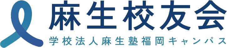麻生校友会