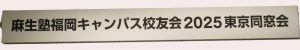 1_2025東京同窓会