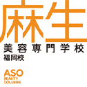 麻生美容専門学校　福岡校