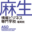 麻生情報ビジネス専門学校  福岡校