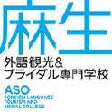 麻生外語観光＆ブライダル専門学校