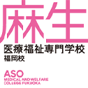 麻生医療福祉＆保育専門学校　福岡校