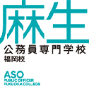 麻生公務員専門学校　福岡校